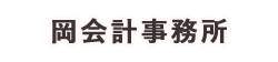 岡会計事務所
